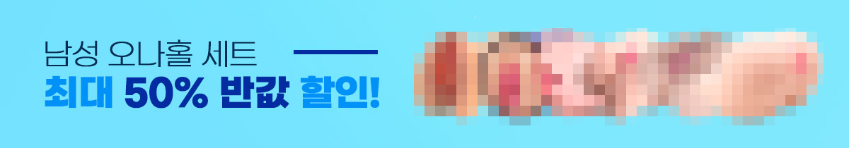 남성 오나홀 세트 최대 50% 반값 할인