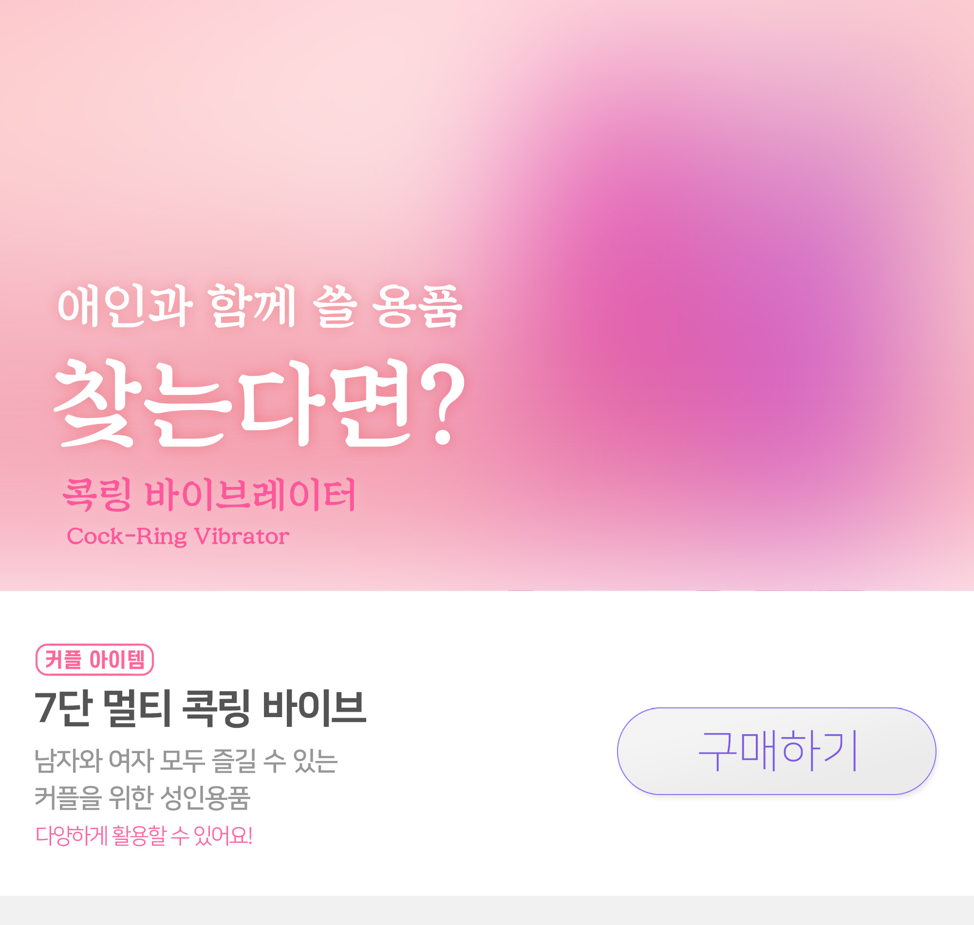 커플용 성인용품, 애인과 쓰기 좋은 섹스토이 콕링 바이브레이터