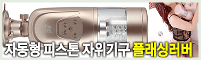 남자 자동혀 자위기구 플래싱러버