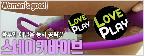 음부,애널을 동시에 공략! 여성용 자위기구 스네이키 바이브