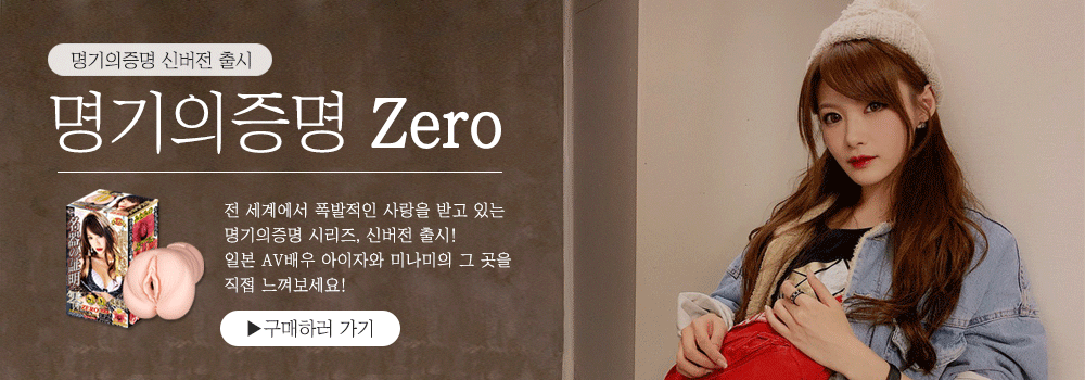 명기의증명 제로(zero)
