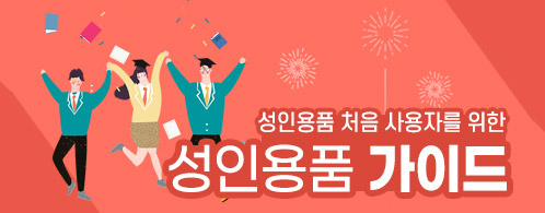 성인용품 사용 가이드