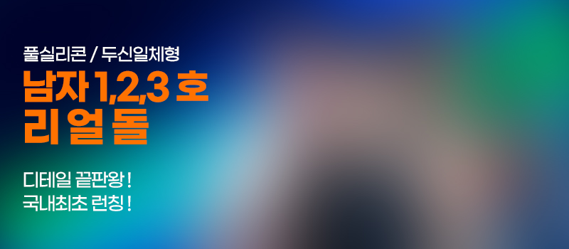 남자 1,2,3호 리얼돌