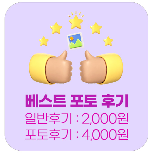 고객 후기 게시판, 적립금 지급!