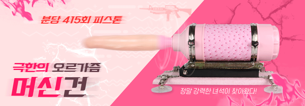 머신건, 분당 415회 피스톤 운동 기구. 최단기간 오르가즘을!